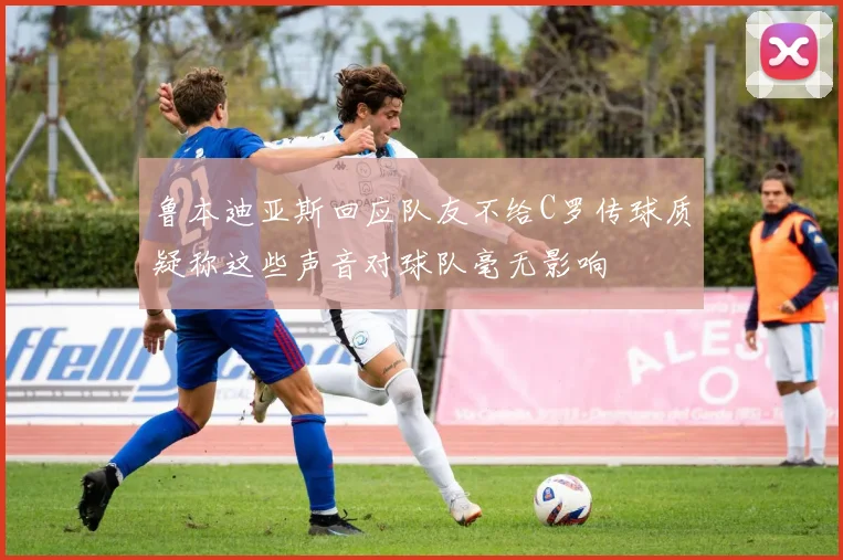 鲁本迪亚斯回应队友不给C罗传球质疑称这些声音对球队毫无影响