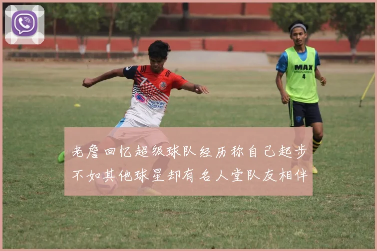 老詹回忆超级球队经历称自己起步不如其他球星却有名人堂队友相伴