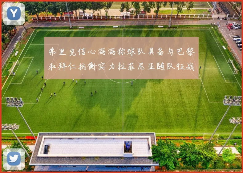 弗里克信心满满称球队具备与巴黎和拜仁抗衡实力拉菲尼亚随队征战