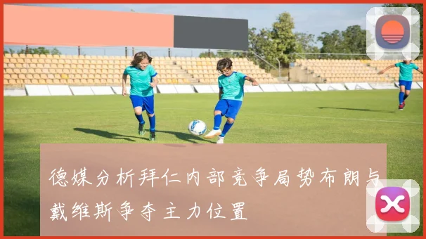 德媒分析拜仁内部竞争局势布朗与戴维斯争夺主力位置