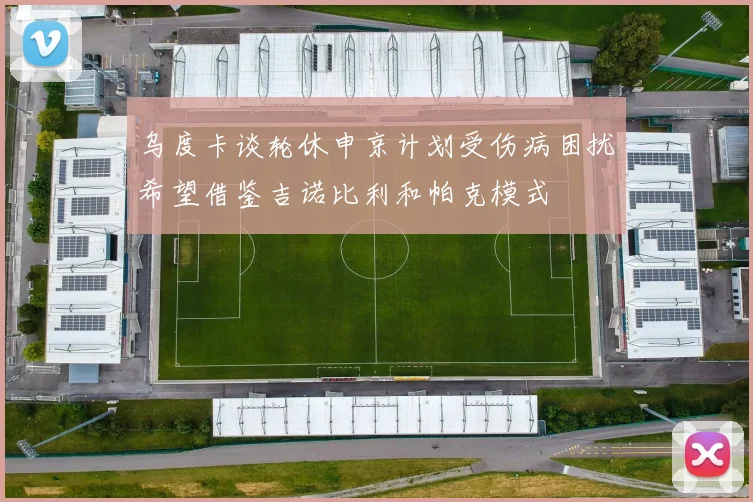 乌度卡谈轮休申京计划受伤病困扰希望借鉴吉诺比利和帕克模式